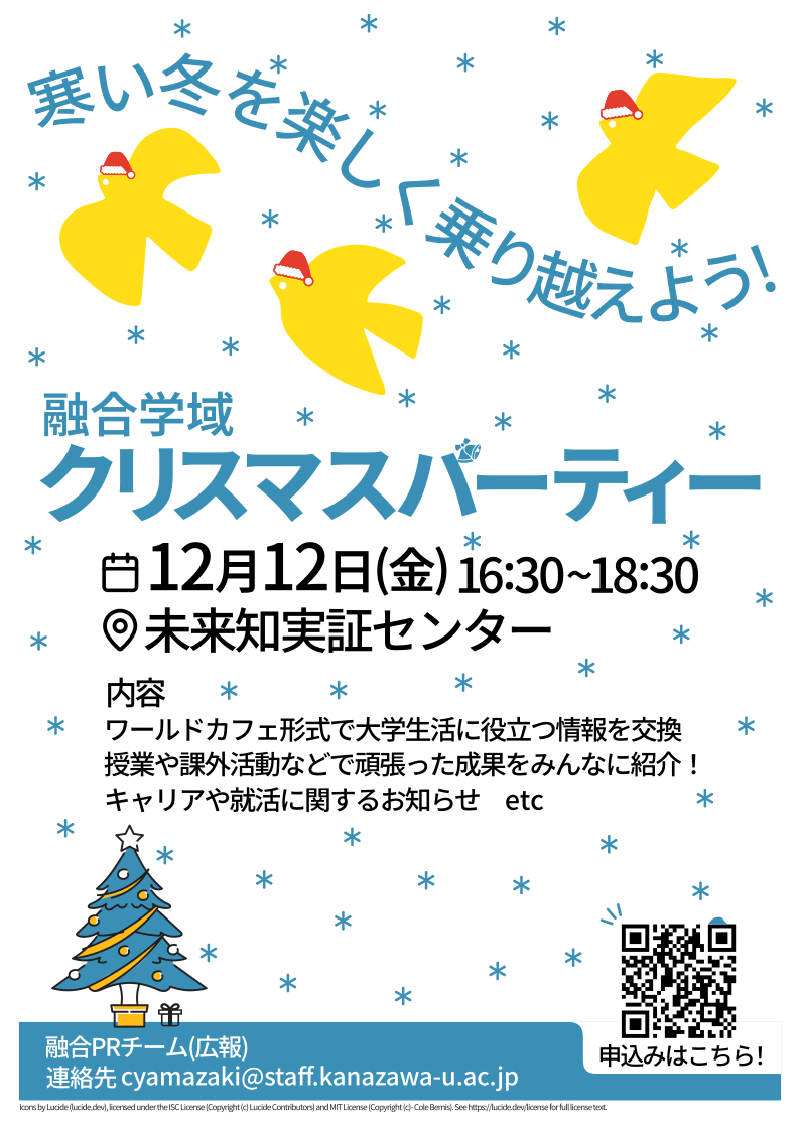 Featured image of post 融合学域クリスマスパーティー(2025年度)チラシ/公式サイトニュース記事サムネイル